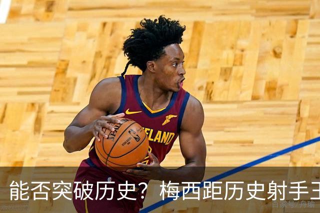 能否突破历史？梅西距历史射手王仅差3球 距历史助攻王仅差1助