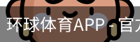 环球体育APP
